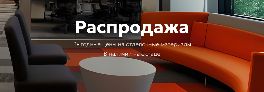 Распродажа отделочных материалов opuscontract.ru