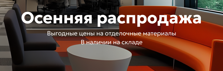 Осенняя распродажа отделочных материалов opuscontract.ru Осенняя распродажа отделочных материалов opuscontract.ru