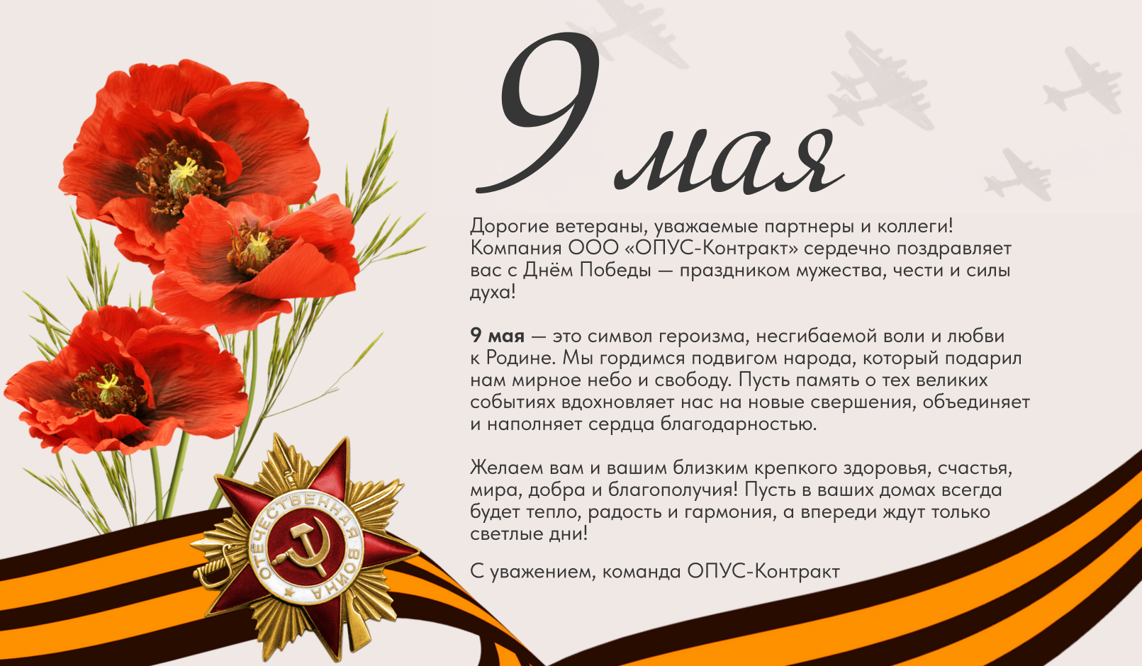 С днём Великой Победы!