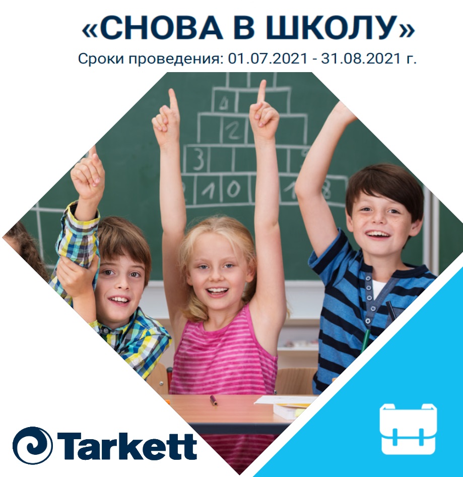Tarkett Снова в школу 2021 - Акция на гомогенные ПВХ покрытия.