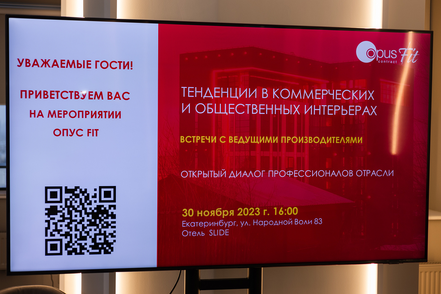 OPUS-Fit мероприятие для дизайнеров в Екатеринбурге